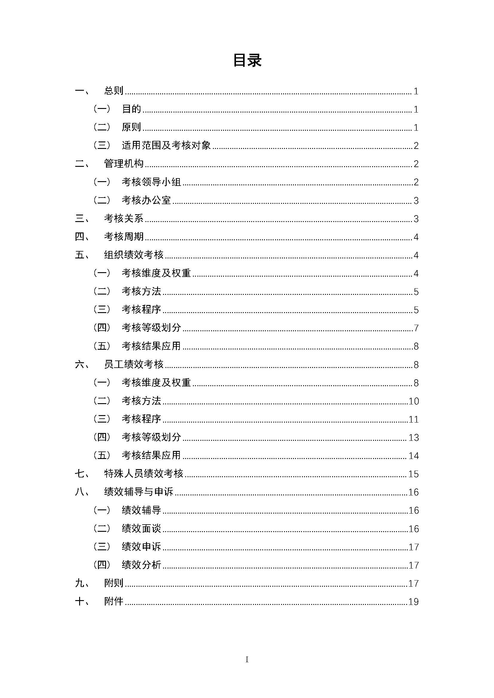 bob综合体育登录平台网站——绩效考核管理制度